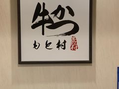 -牛かつもと村(原宿店)