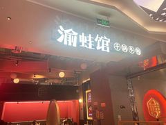 -渝蛙馆(新百店)