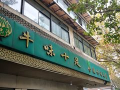 门面-牛味十足传统美食(凤凰西街店)