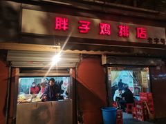 门面-胖子鸡排(循礼门老字号店)