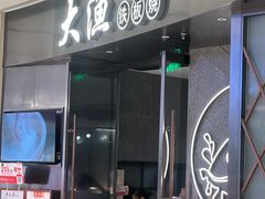 -大渔铁板烧(万象城店)