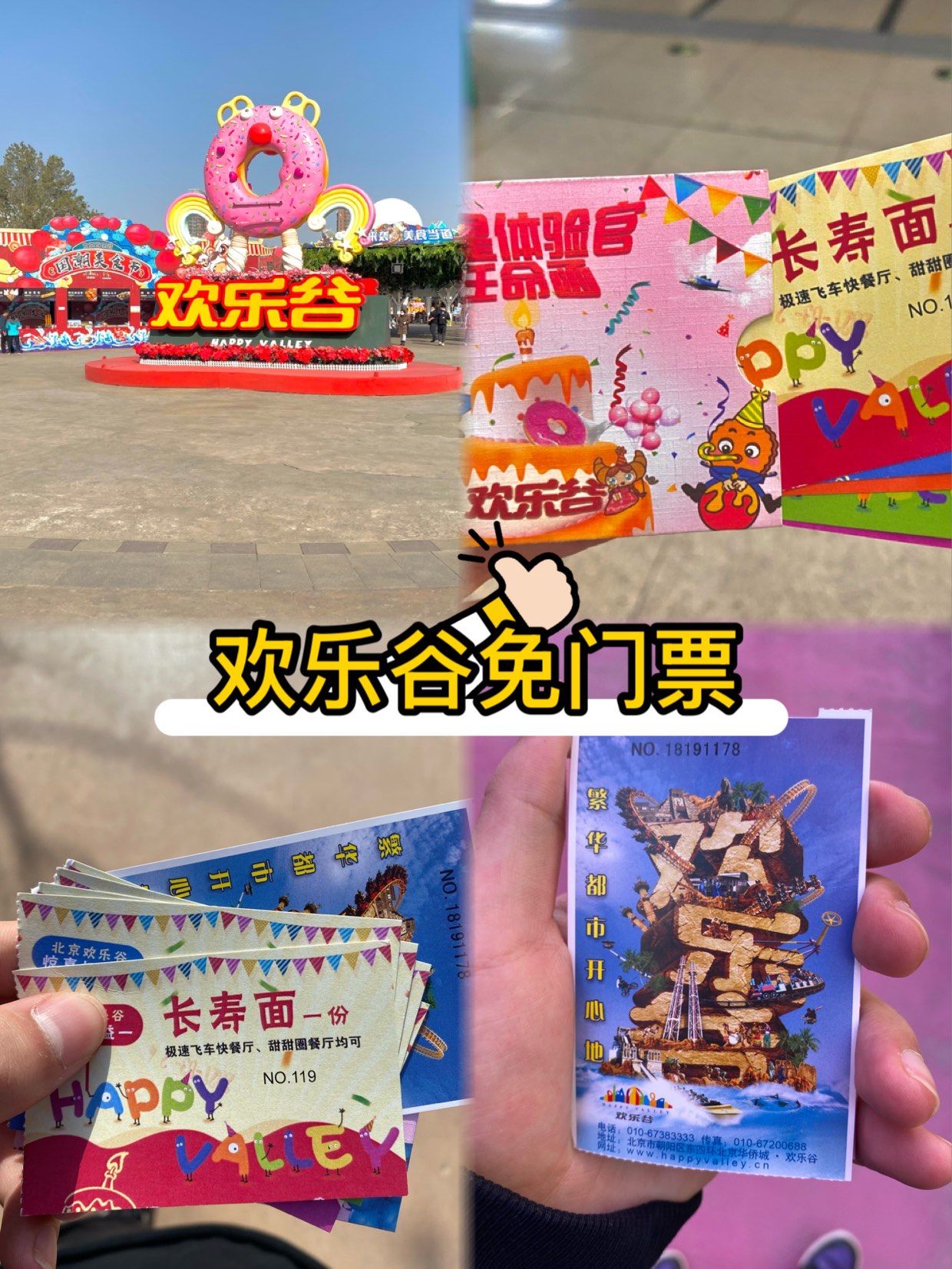 欢乐谷免门票