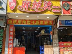-重庆麻辣烫(国权路店)