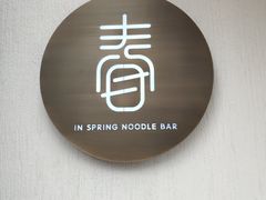 -十面春风·江南面馆(崇宁路店)