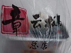 -章云板鸭(总店)