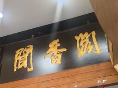 -闻香阁·清真(光荣道店)