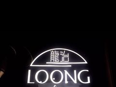 -龙治汉堡(中华城店)
