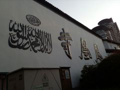 -凤凰寺
