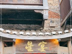 门面-星宴主题餐厅(庐阳大道店)