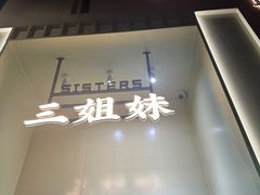 -三姐妹餐厅(曲江店)