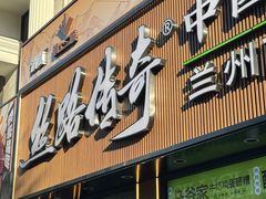 -丝路传奇·中国拉面航母店(北医三院店)