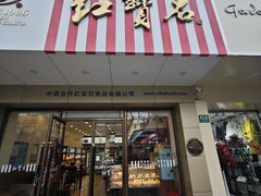 -红宝石·鲜奶小方(丰庄店)