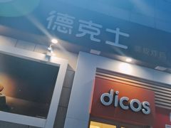 门面-德克士(汝河路店)