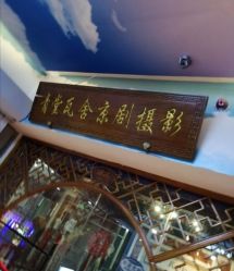 -青堂瓦舍京剧摄影古戏楼拍摄基地(北京安徽会馆店)