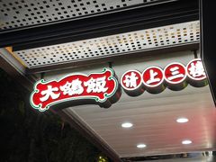 -大鸽饭(岗顶店)