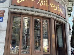 -长人馄饨铺(解放街店)