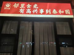 -印象泰和园(望丛西路店)