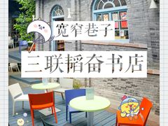 -三联韬奋书店(宽窄巷子店)