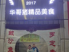 门面-华哥新鲜猪精品美食