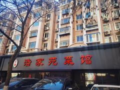 -浩家苑菜馆(汉口路店)