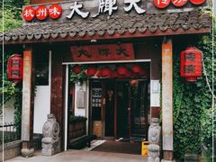 门面-大牌大·传统杭帮菜(湖滨店)