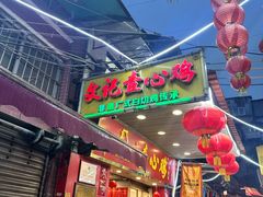 -文记壹心鸡(宝华路店)