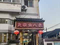 -臭鳜鱼人家·老字号徽菜