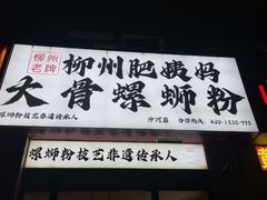 -柳州肥姨妈大骨螺蛳粉(沙河店)