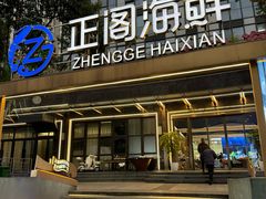 -正阁海鲜餐厅(六虹桥店)