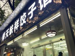 门面-奉天蚨祥饺子馆