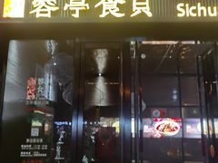 -湖鱼湖·蓉亭食贝(亚运村店)