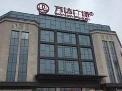 -万达广场(万州店)