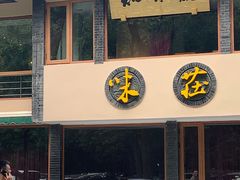 -知味观·味庄(杨公堤店)