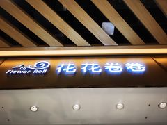 -花花卷卷·鲜食蛋糕(静安久光百货店)