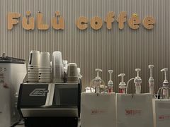 -Fulu Coffee福禄(花园城店)