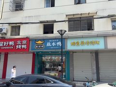 -笑云开汤包店(网巾市店)