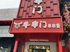-牛串门串串香(东直门簋街总店)
