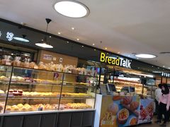 面包甜点陈列柜-BreadTalk面包新语·烘焙蛋糕(中心书城店)
