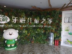 -乐融婴幼儿成长中心(四季青校区)