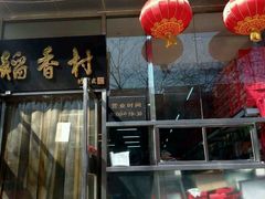 门面-北京稻香村(田村店)