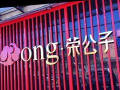 -荣公子创意菜