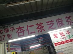 门面-老福平张记杏仁茶芝麻茶