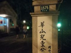 -华山儿童公园