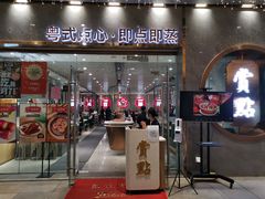 门面-赏点粤式点心(广州塔店)