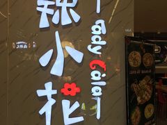 -辣小花(龙湖杭州金沙天街店)