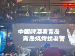 -曹掌柜小酒馆烧烤集团(崂山同兴路店)