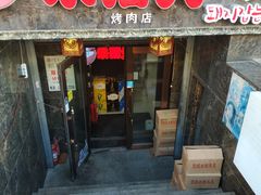 门面-杀猪天·韩国烤肉(总店)