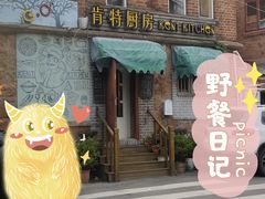 门面-杰克·肯特厨房西餐厅