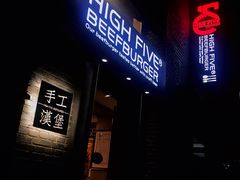 门面-HIGH FIVE哈福手工汉堡(桂林路店)