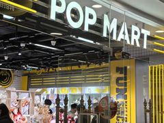 -泡泡玛特POPMART(上海环球港店)